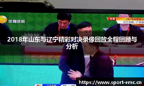2018年山东与辽宁精彩对决录像回放全程回顾与分析