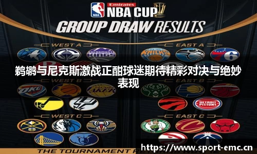 鹈鹕与尼克斯激战正酣球迷期待精彩对决与绝妙表现