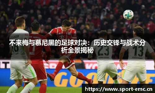 不来梅与慕尼黑的足球对决：历史交锋与战术分析全景揭秘
