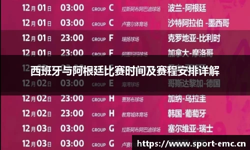 西班牙与阿根廷比赛时间及赛程安排详解
