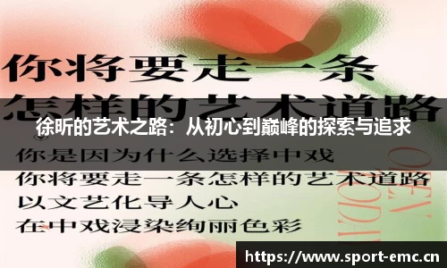 徐昕的艺术之路：从初心到巅峰的探索与追求