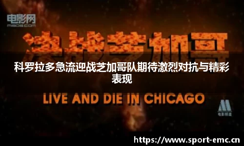 科罗拉多急流迎战芝加哥队期待激烈对抗与精彩表现