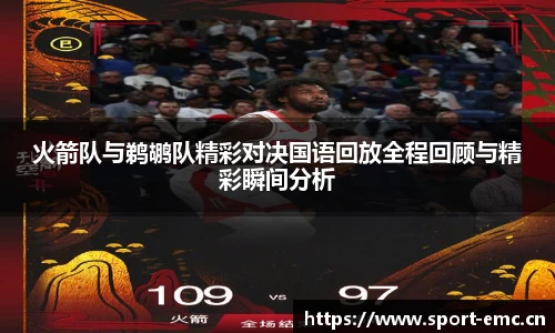 火箭队与鹈鹕队精彩对决国语回放全程回顾与精彩瞬间分析