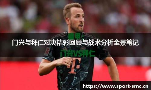 门兴与拜仁对决精彩回顾与战术分析全景笔记