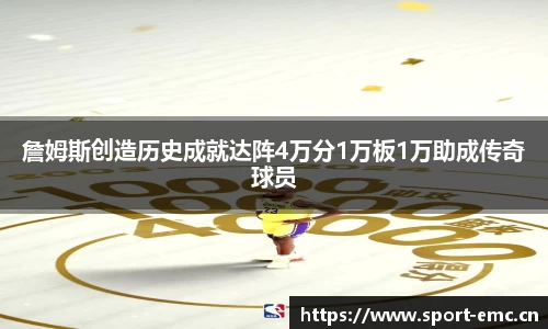 詹姆斯创造历史成就达阵4万分1万板1万助成传奇球员