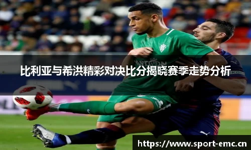 比利亚与希洪精彩对决比分揭晓赛季走势分析